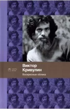 Воскресные облака. Стихотворения