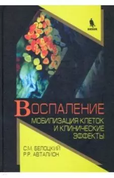 Воспаление. Мобилизация клеток и клинические эффекты