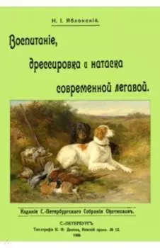 Воспитание дрессировка и натаска современной легавой