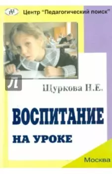 Воспитание на уроке