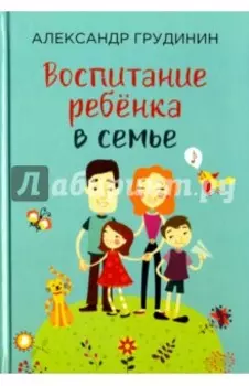 Воспитание ребёнка в семье
