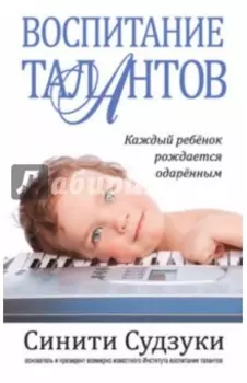 Воспитание талантов