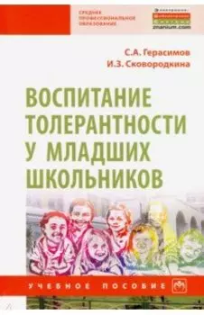 Воспитание толерантности у младших школьников. Учебное пособие