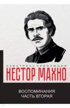 Воспоминания. Часть 2