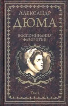 Воспоминания фаворитки. В 2-х томах. Том 1
