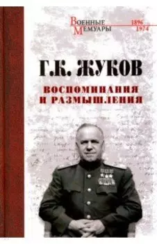 Воспоминания и размышления