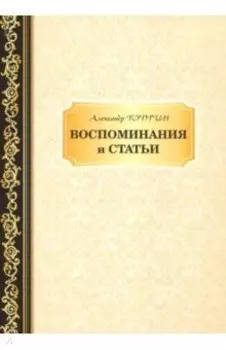 Воспоминания и статьи