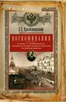 Воспоминания. Из бумаг последнего государственного секретаря Российской империи