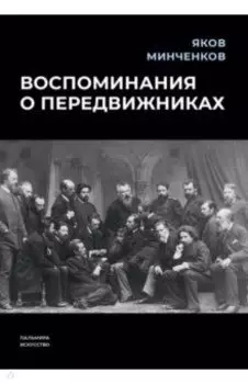 Воспоминания о передвижниках
