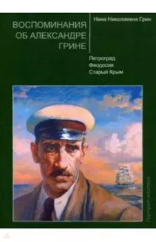 Воспоминания об Александре Грине. Петроград. Феодосия. Старый Крым