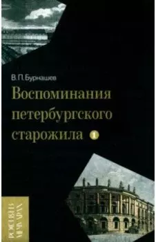 Воспоминания петербургского старожила. Том 1