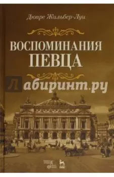 Воспоминания певца. Учебное пособие