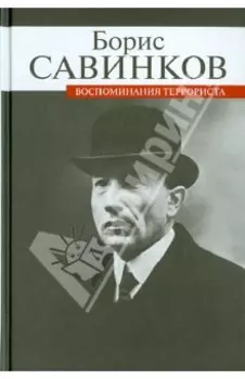 Воспоминания террориста