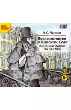 Воспоминания в Царском Селе. Избранная лирика (CDmp3)