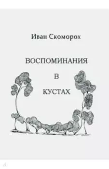 Воспоминания в кустах