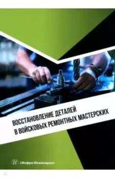 Восстановление деталей в войсковых ремонтных мастерских. Учебное пособие