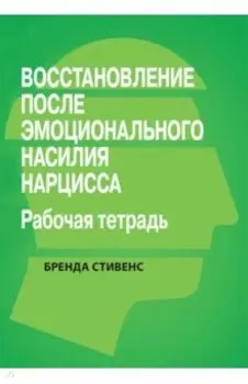 Восстановление от эмоционального насилия нарцисса. Рабочая тетрадь