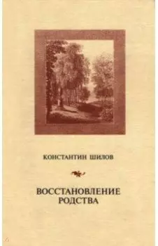 Восстановление родства