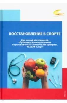 Восстановление в спорте. Курс лекций для студентов