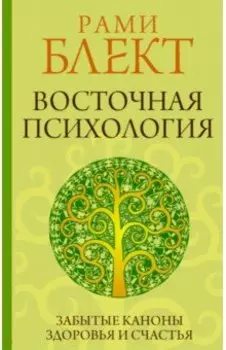 Восточная психология