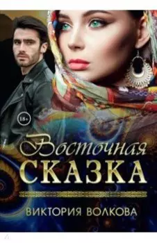 Восточная сказка