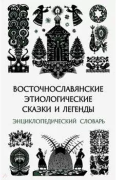 Восточнославянские этиологические сказки и легенды. Энциклопедический словарь