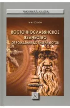 Восточнославянское язычество. От рождения до гибели богов . Монография
