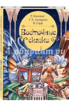 Восточные сказки