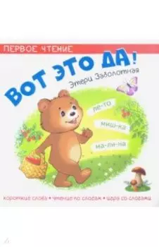 Вот это да!
