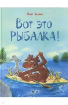 Вот это рыбалка!