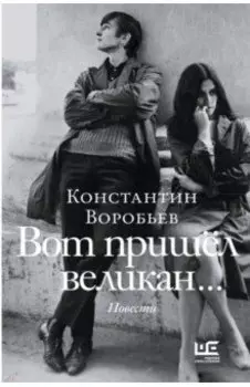 Вот пришел великан. Это мы, Господи!
