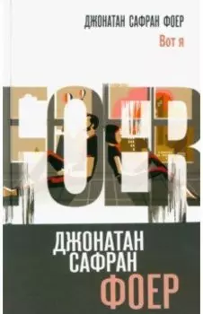 Вот я