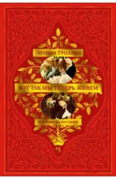 Вот так мы теперь живем