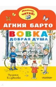 Вовка - добрая душа. Рисунки В. Сутеева