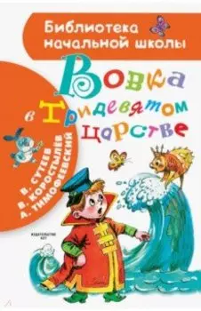 Вовка в Тридевятом царстве