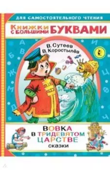 Вовка в тридевятом царстве