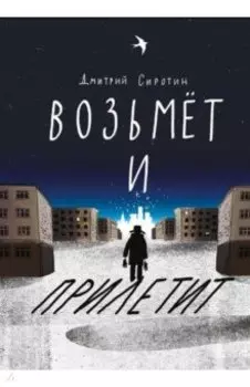 Возьмет и прилетит