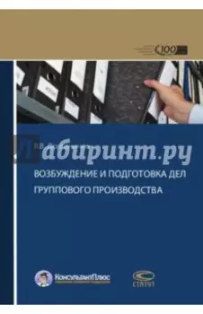 Возбуждение и подготовка дел группового производства
