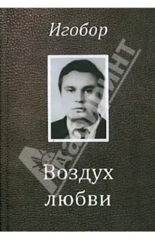 Воздух любви. Стихотворения и Хронологическая поэма