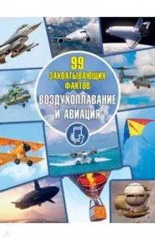 Воздухоплавание и авиация