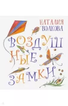 Воздушные замки