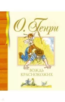 Вождь краснокожих