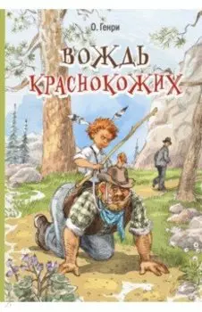 Вождь краснокожих. Рассказы