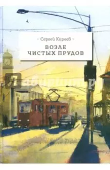Возле чистых прудов