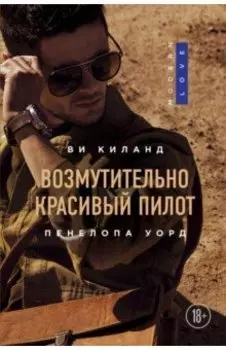 Возмутительно красивый пилот