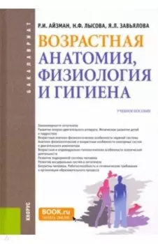 Возрастная анатомия, физиология и гигиена. Учебное пособие