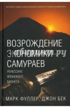 Возрождение экономики самураев. Ренессанс японского бизнеса