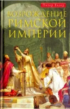 Возрождение Римской империи