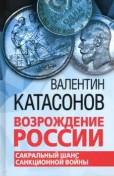 Возрождение России. Сакральный шанс санкционной войны