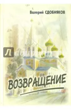 Возвращение